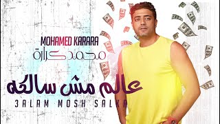 Mohamed Karara - 3alam Mosh Salka | محمد كرارة - عالم مش سالكه