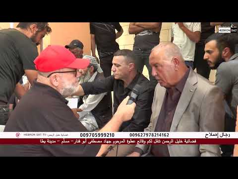فضائية خليل الرحمن تنقل لكم وقائع عطوة المرحوم جهاد مصطفى أبو فنار مسل م مدينة يطا