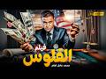 فيلم الفلوس محمد إمام بيبيع الهوا في زجاجة والنصب بقى فن رسمي ضحك يلم الدولارات 