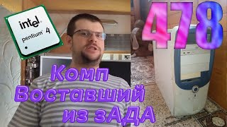 видео: История пожилого 478 компьютера картинка: История пожилого 478 компьютера
