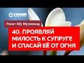 40/40. Проявляй милость к супруге и спасай её от Огня