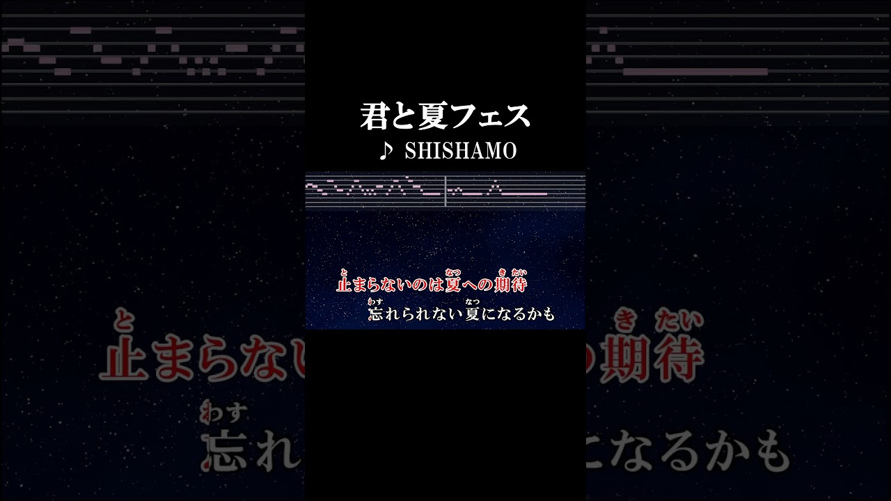 君 と 夏 フェス 歌詞