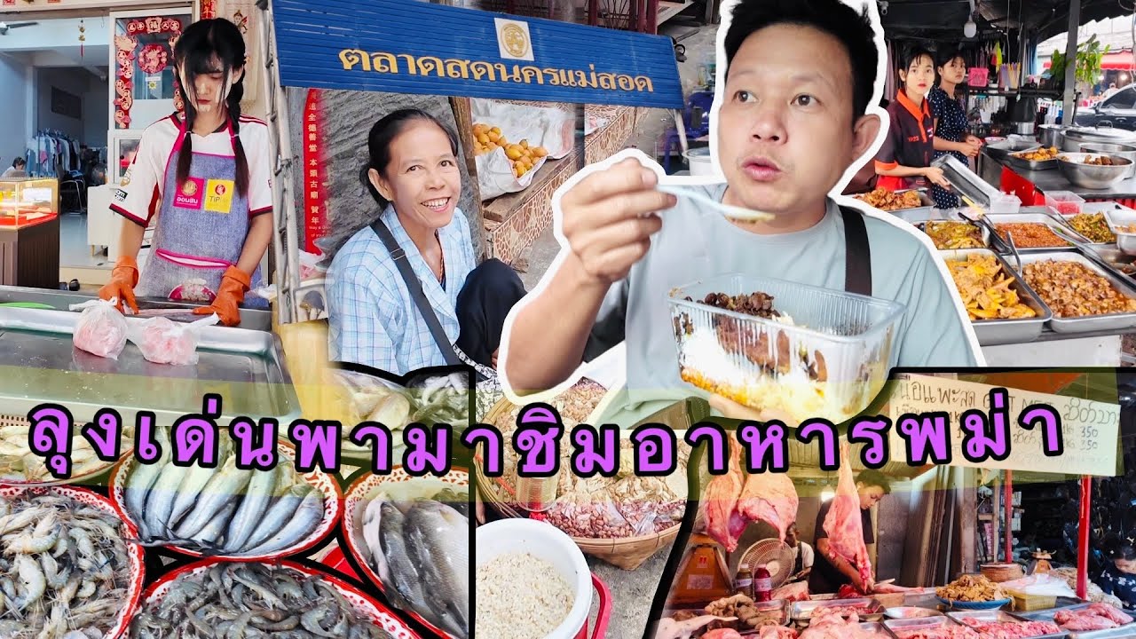ตลอดแม่สอด มาเดินกี่ครั้งก็ประทับใจ ปลา กุ้ง ราคาดีมาก วันนี้พามาชิมอาหารพม่าที่นี่ดูขายดีมาก