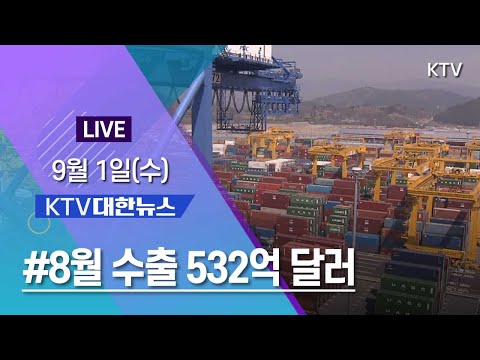 코로나19 특집 대한뉴스ㅣ8월 수출 532억 달러로 34.9%↑ 10개월 연속 증가 (21.9.1.)