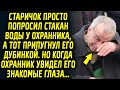 Старичок просто попросил стакан воды у охранника, на что получил строгий ответ. Но когда охранник…