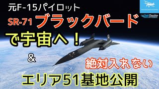 【ブラックバードで宇宙へ】エリア５１からＳＲ－７１を飛ばします！すごいパワーです！一瞬で宇宙！？エリア５１にある米軍基地もリアルです！【Microsoft Flight Simulator】 screenshot 5
