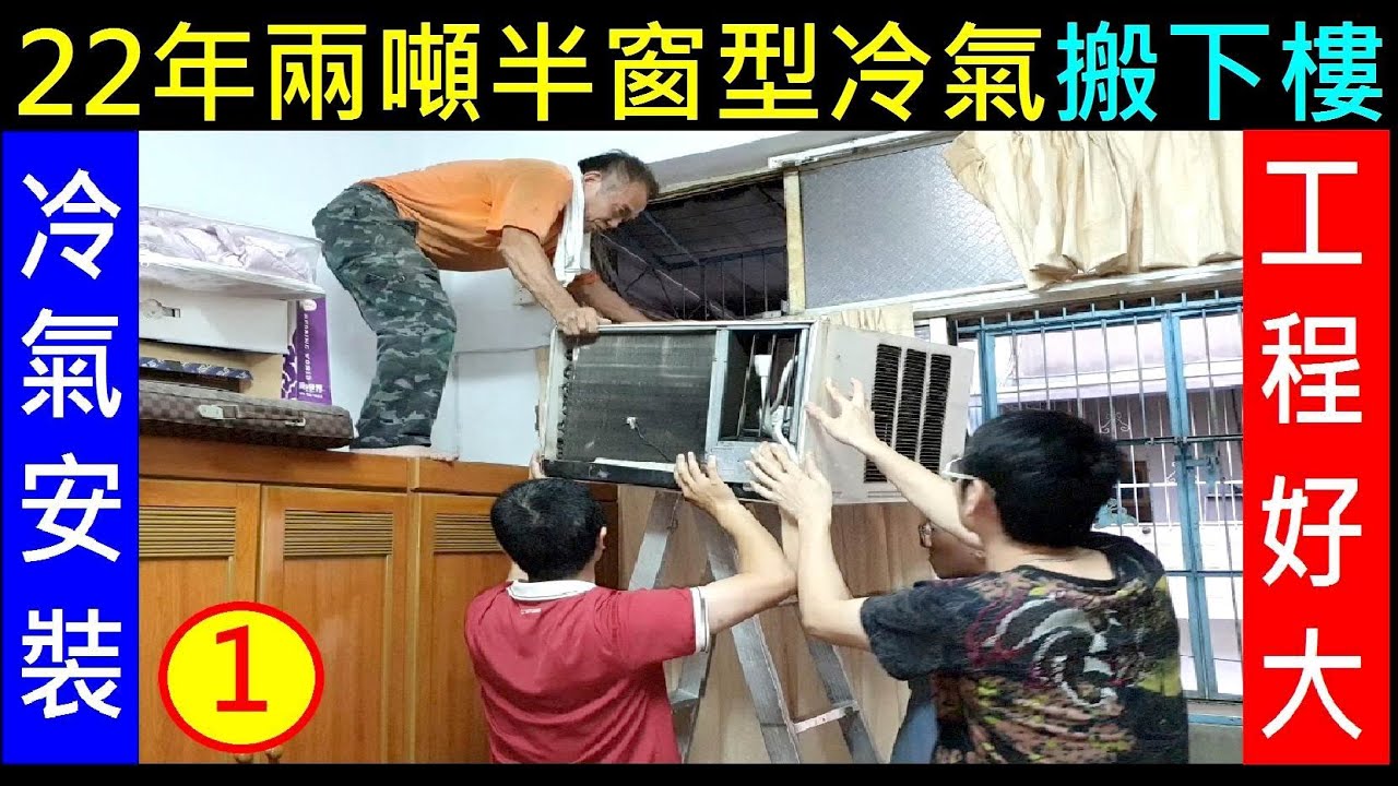 22年舊的兩噸半窗型冷氣搬下樓工程浩大 白同學冷氣安裝1 Youtube