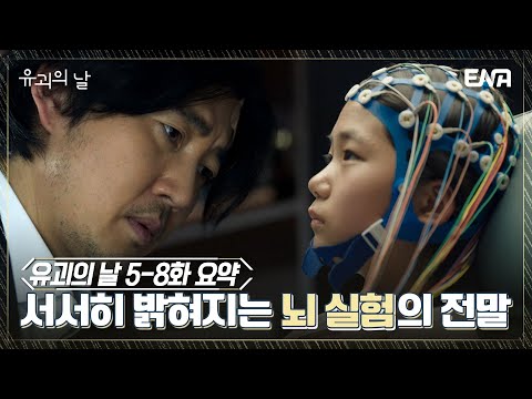 [유괴의날 #5-8화 #요약] 환장하는 환상 케미! 윤계상과 유나의 눈물겨운 고군분투기 | ENA 채널 | 매주 수.목 밤 9시