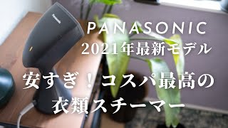 【時短】 Panasonic  最新衣類スチーマー NI-GS400-H　一人暮らしにオススメ！コスパが最高の頼れる相棒！