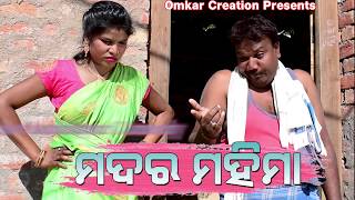 Madar mahima New Sambalpuri comedy Mana & sandhya