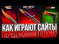 Я ПРОВЕРИЛ КАК БУДУТ ИГРАТЬ 3 САЙТА С КЕЙСАМИ ПЕРЕД НОВЫМ ГОДОМ!