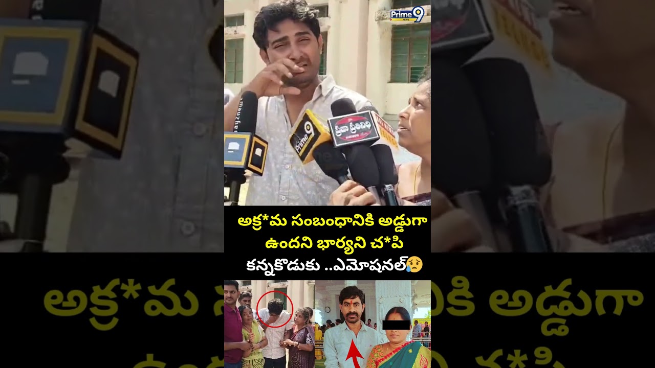 అక్రమ సంబంధానికి అడ్డుగా.. భార్యని చ*పిన భర్త😱కన్నకొడుకు ఎమోషనల్ 😥| Suryapet Incident Viral | Prime9