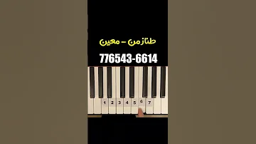 آموزش پیانو قطعه طناز از معین 