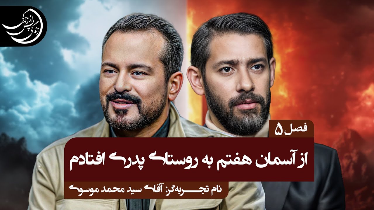 گرفتار یک رودخانه پر تلاطم شدم💠تجربه گر: آقای سید محمد موسوی