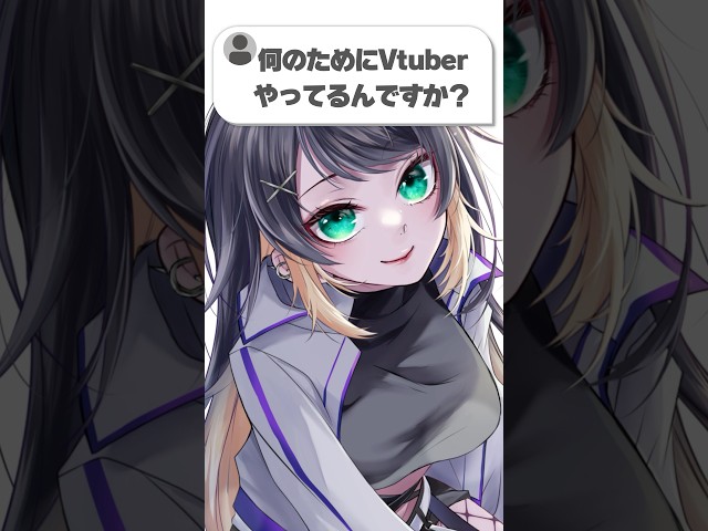 Vtuber、何のためにやってるの？#shorts #vtuber #質問コーナー