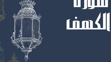سورة الكهف كاملة للقارئ الشيخ إدريس أبكر بدون اعلانات و بصوت جميل و رائع و مريح ... توقف و ارح سمعك