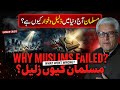 Musalman aaj duniya mein zaleel o khuwar kyun? | مسلمان آج دنیا میں ذلیل و خوار کیوں ہے؟⁉️ #ghamidi
