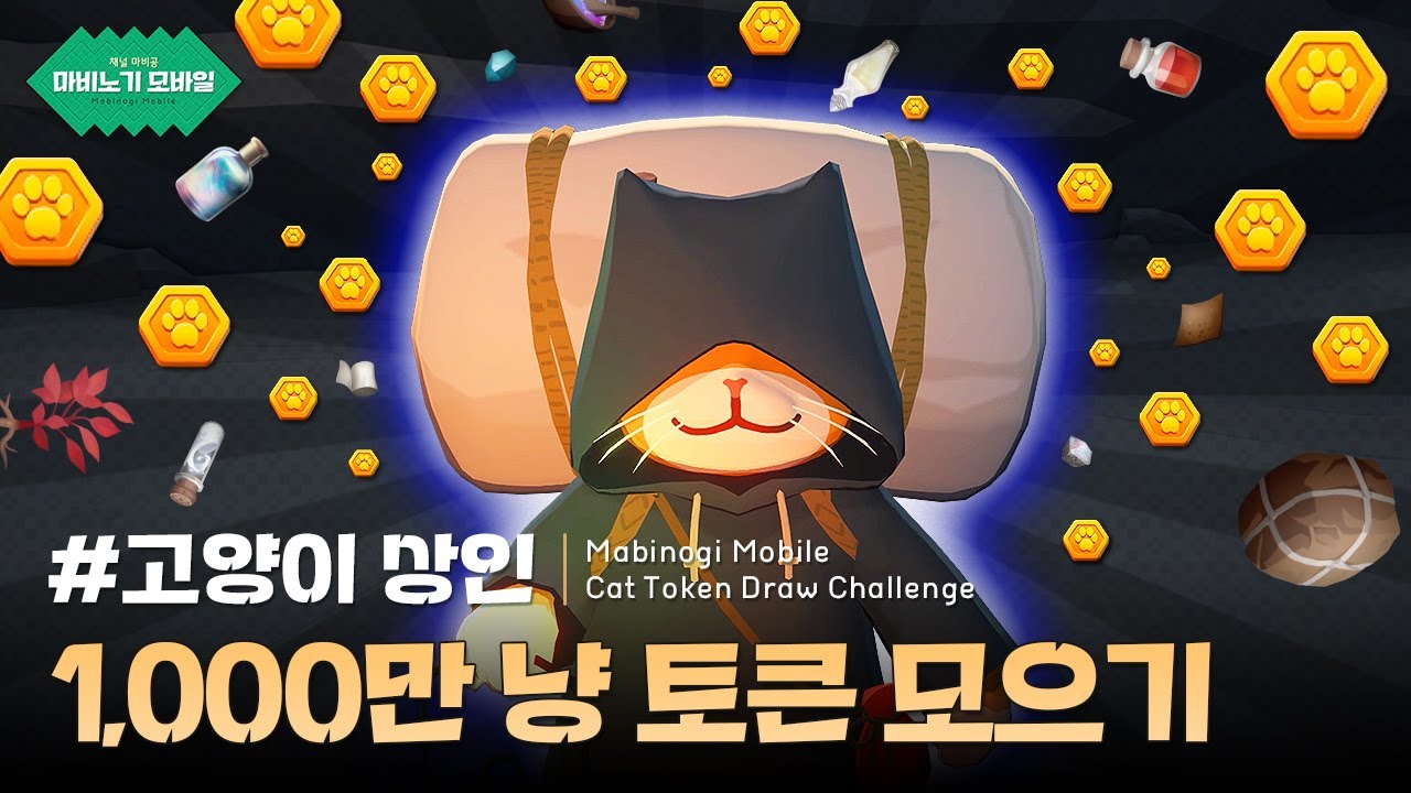 #고양이 상인 - 1,000만 냥 토큰 모으기 : 마비노기 모바일 [4K 영상] | 마비공 · Mabi-Gong