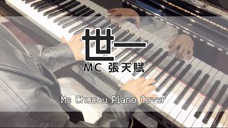 MC 張天賦 - 世一（高階鋼琴版Piano Cover）｜Piano Cover by Ms ChuChu