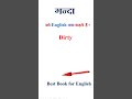 गन्दा को इंग्लिश में क्या कहते हैं | गन्दा in english