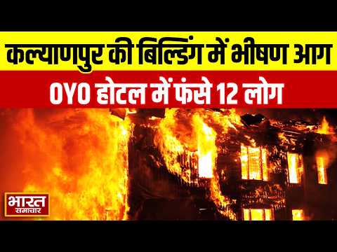 Kanpur Fire: कल्याणपुर में बिल्डिंग में लगी भीषण आग, OYO होटल में फंसे 12 लोग