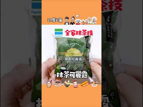 ????全家抹茶技????抹茶可麗露 #27度公寓開箱 #全家 #全家新品 #超商新品 #開箱 #全家minimore #全家甜點 #shorts #food #foodie #shortvideo
