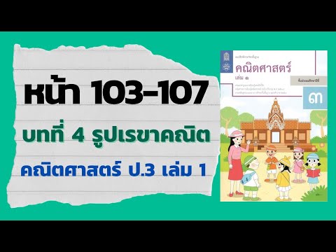 แบบฝึกหัด 4.3 หน้า 103-107 | บทที่ 4 รูปเรขาคณิต (คณิตศาสตร์ ป.3 เล่ม 1)