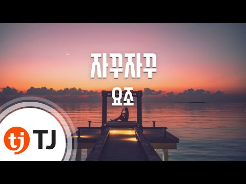 (+) Yozoh (요조) - 자꾸자꾸 (Love Rain 사랑비 OST)(1)