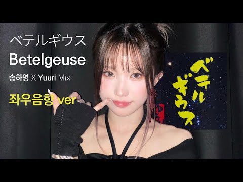 [프로미스나인] 송하영 X Yuuri (좌우음향) | ベテルギウス(Betelgeuse)