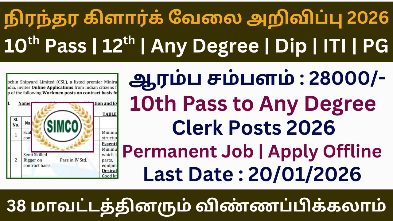 👌 நிரந்தர கிளார்க் வேலை 2026 | SIMCO Recruitment 2026 in Tamil Nadu | TN Job Vacancy 2026