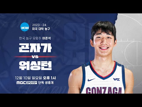[🔴LIVE] 곤자가 vs 워싱턴 | <strong>NCAA</strong> 미국대학농구 #<strong>NCAA</strong> 2023.12.10(일) 13시
