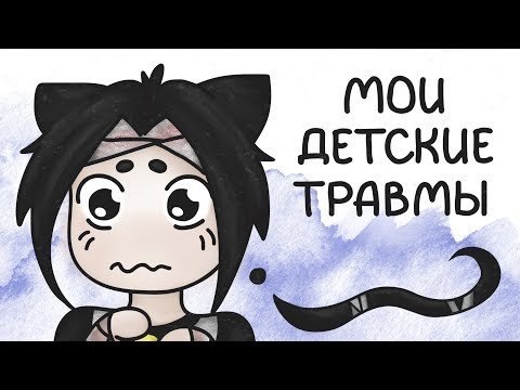 Мои детские травмы (анимация)