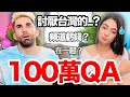 頻道快破產？！法國人竟然最討厭台灣的....？！1MILLION SUBS Q&A