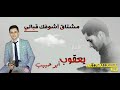 Mushtak Ashufak Qbali Yaqoub Abo Habeb مشتاق أشوفك قبالي يعقوب أبو حبيب Mushtak Ashufak Qbali Yaqoub Abo Habeb مشتاق أشوفك قبالي يعقوب أبو حبيب