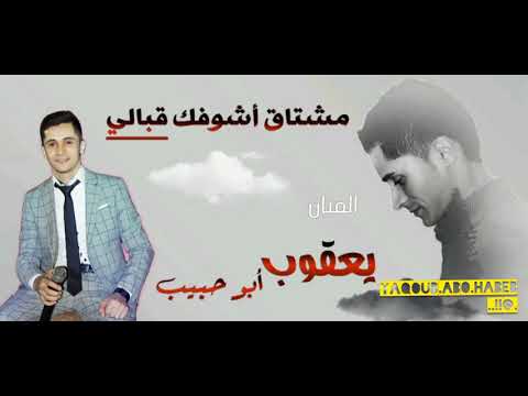 مشتاق أشوفك قبالي يعقوب أبو حبيب