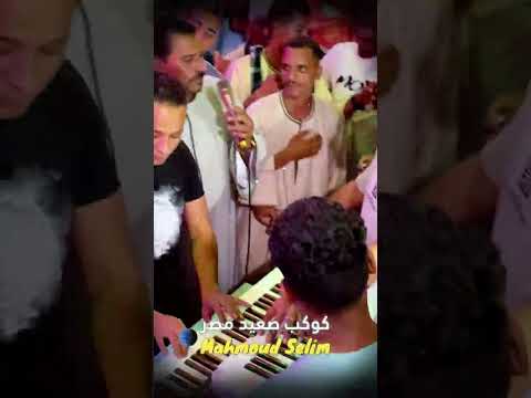 كوكب الصعيد محمود سليم سلمونا الدنيا خربانه وقالوا علينا جيل بايظ 