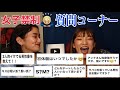 女子禁制🙅🏻♀️男子集まれ🚹質問コーナー🙄