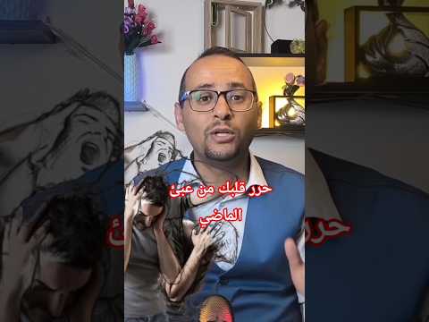 حرر قلبك من عبئ الماضي سنابل من كتاب 40للشقيري