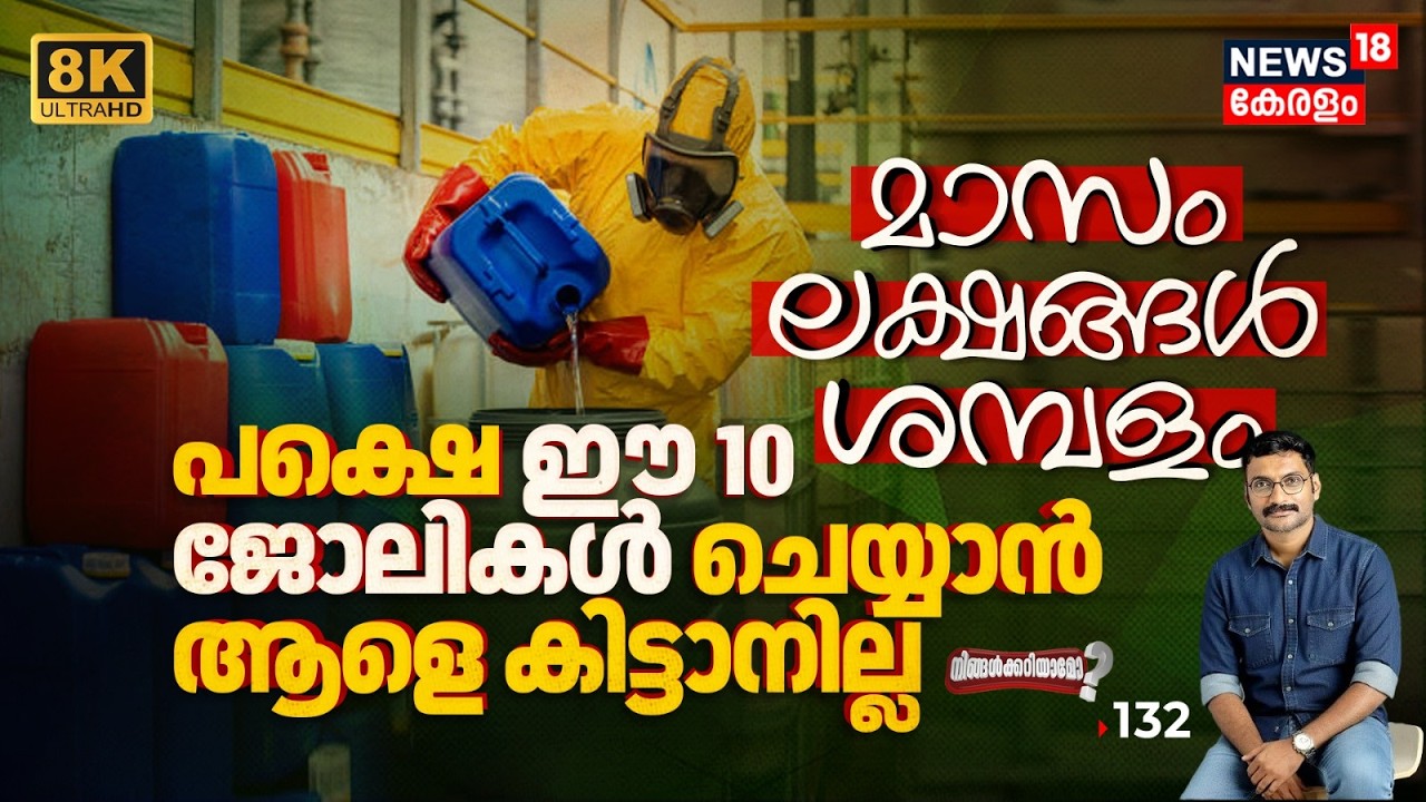 മാസം 5 ലക്ഷം ശമ്പളം, പക്ഷെ ആരും ഈ പണിക്ക് പോകാത്തതെന്ത്? 😱| 10 Weird Jobs, Ningalkkariyamo? 8K|N18P