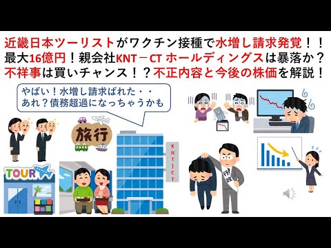 近畿日本ツーリストがワクチン接種で水増し請求発覚！！最大16億円！親会社KNT－CT ホールディングスは暴落か？不祥事は買いチャンス！？不正内容と今後の株価を解説！