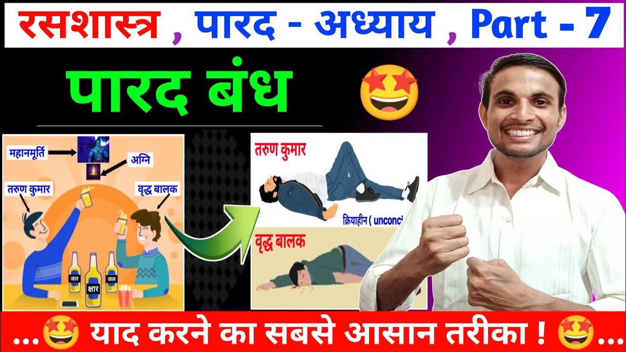 पारद बंध । Parada Bandha Tricks । पारद अध्याय Part 7 । रसशास्त्र । BAMS ।