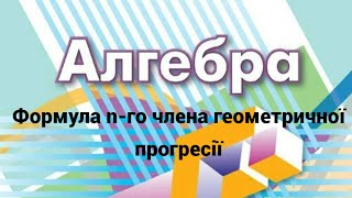 9 клас. Формула n го члена геометричної прогресії