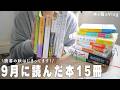 最近読んだ本15冊紹介します📚【9月の読書記録】[読書Vlog]｜本と猫。