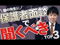 【知らないと損】塾の保護者面談で聞くべきことTOP3