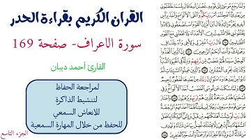 سورة الاعراف صفحة 169 - احمد ديبان