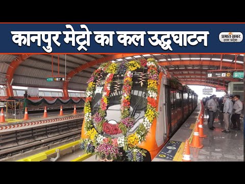 Kanpur Metro: पीएम नरेंद्र मोदी करेंगे कानपुर मेट्रो का उद्धघाटन