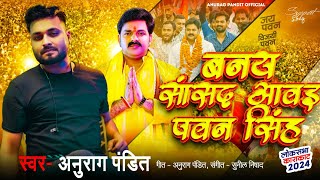 #video | बनय सांसद आवइ पवन सिंह #Anurag Pandit || #karakaat Chunav Song