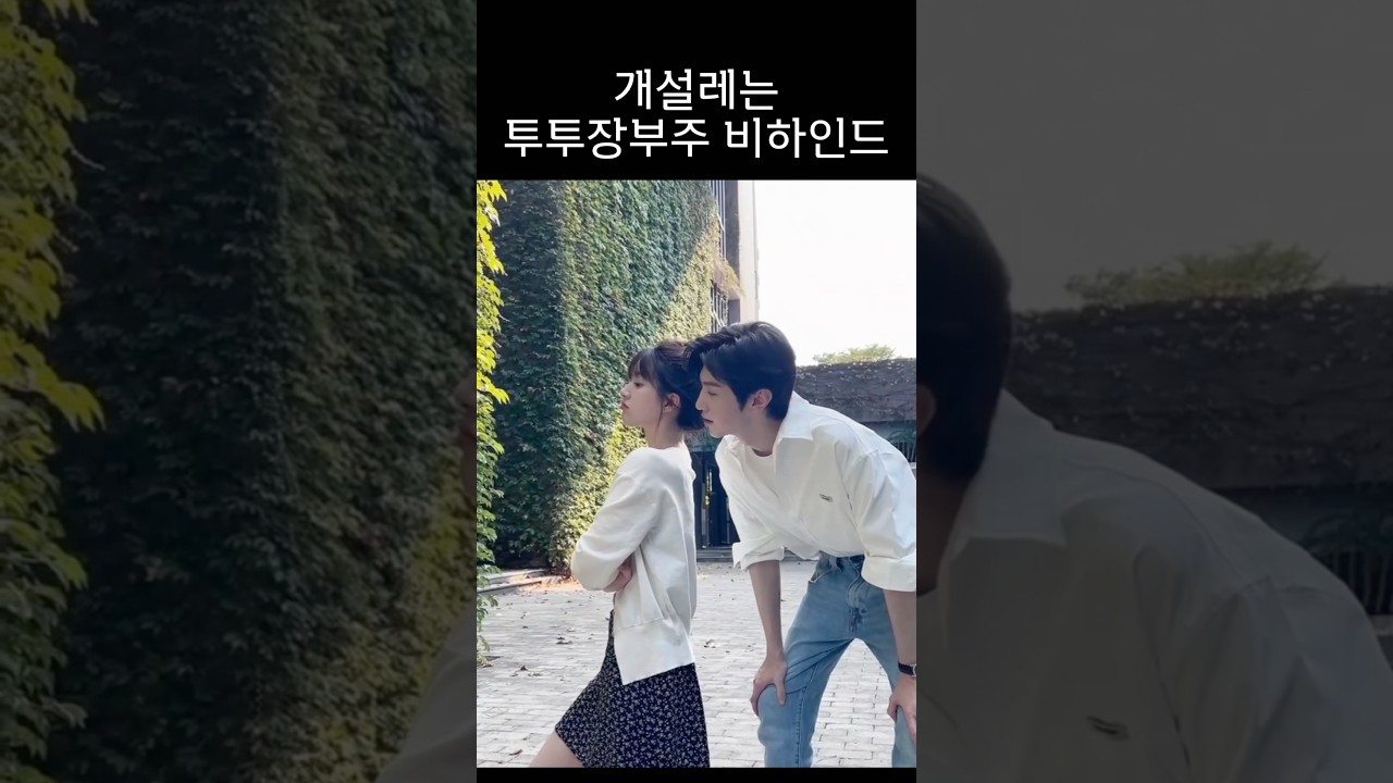 비하인드도 설레는 투투장부주..