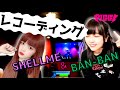 SHELLMEとBAN-BANのPIGGS初レコーディングに密着【BiSHや豆柴の大群も使っているスクランブルズスタジオでレコーディング。ドキドキ】