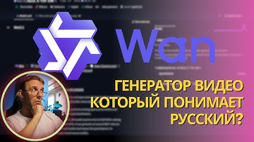 Wan 2.1 - локальный генератор видео который понимает русский? Установка под ComfyUI локально.